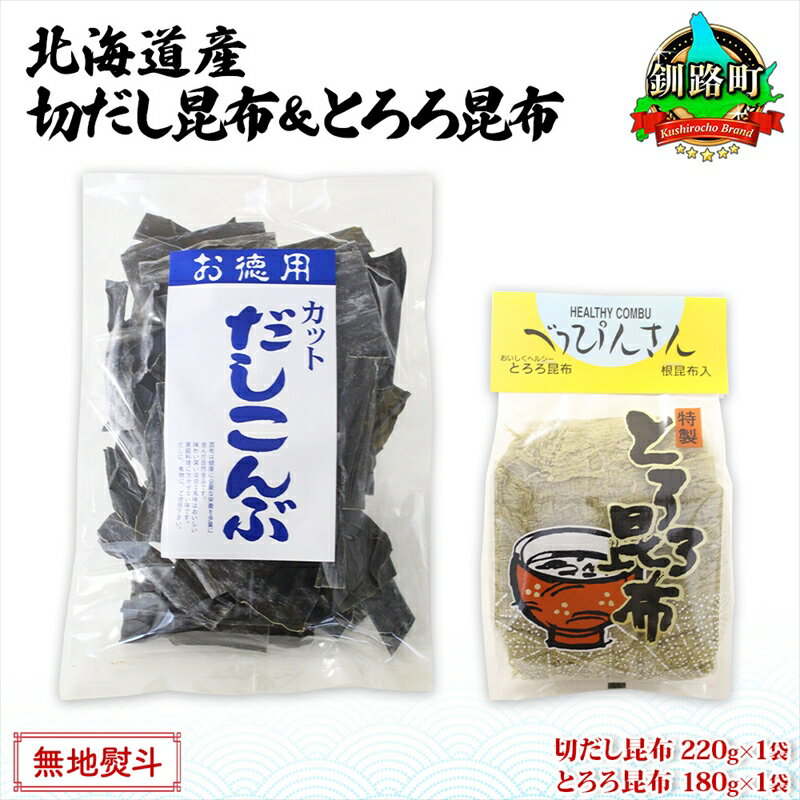 【ふるさと納税】北海道産 昆布2種セット 切りだし昆布 220g ×1袋 とろろ昆布 180g×1袋 根昆布 国産 カット 昆布 こんぶ コンブ 出汁 だし 乾物 海藻 お取り寄せ 無地熨斗 熨斗 のし ギフト お土産 山田物産 北海道 釧路町 釧路超 特産品