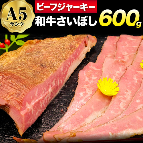 和牛 さいぼし レアジャーキー 約600g 株式会社Demi Enterprise《30日以内に出荷予定(土日祝除く)》大阪府 羽曳野市 牛肉 牛 和牛 おつまみ 送料無料 ビーフジャーキー 黒毛和牛ジャーキー 黒毛和牛さいぼし 黒毛和牛jerky 黒毛和牛燻製 黒毛和牛A5ランク 和牛おつまみ お酒のアテ 羽曳野ローカルフード 大阪ソウルフード 羽曳野ソウルフード 燻製ジャーキー  --habikino_kde_3_2---