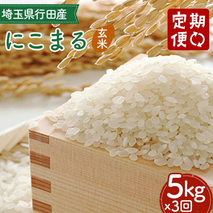 【ふるさと納税】【3カ月連続定期便】埼玉県行田産にこまる（玄米）5kg×3回 ／ にこまる 玄米 5kg 特別栽培米 大粒 米 甘み 粘り 冷めても美味しい お弁当 おにぎり 毎日食べる米 健康志向 食感 粒立ち 定期購入 定期的 毎月届く 毎月配送 送料無料 埼玉県 No.520