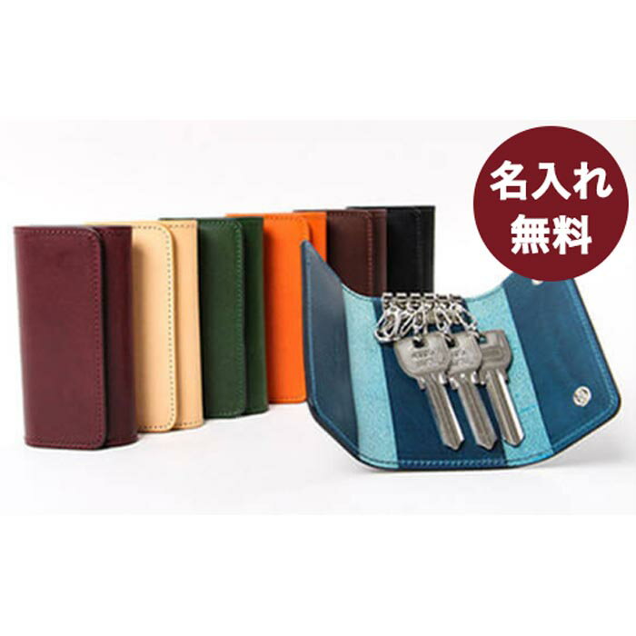 【ふるさと納税】名入れ無料 Lemmaのキーケース（ターコイズ） | 兵庫 兵庫県 神戸 神戸市 近畿 お取り寄せ ご当地 名産品 特産品 お土産 神戸土産 楽天ふるさと ふるさと 納税 支援 返礼品 お礼の品 キーケース キー ケース 名入れ