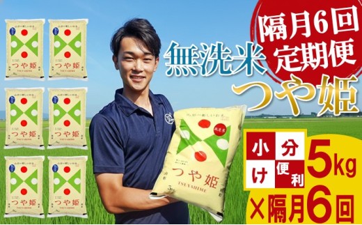 ≪隔月6回定期便≫ 無洗米 特別栽培米 つや姫 5kg×6回 計30kg 山形県庄内産 隔月で中旬にお届け 白米 庄内米 お米 ごはん ご飯 少人数 東北 山形県 酒田市 庄内平野 庄内地方 農家直送 AG アグレスト　SN0022