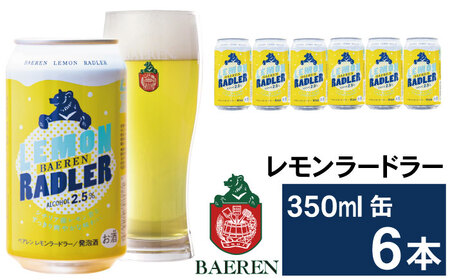 ベアレンビール レモンラードラー 350ml 6缶 ／ 酒 ビール クラフトビール 地ビール 発泡酒 缶ビール ６本 6本 レモン ラードラー フルーツビール 低アルコール レモネード お酒 プチギフ