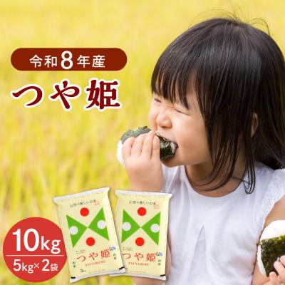 ふるさと納税 河北町 【令和8年産米】2027年4月下旬発送 つや姫10kg 山形県産 【JAさがえ西村山】