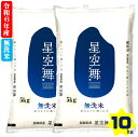 【ふるさと納税】新米 令和6年産 鳥取県産 無洗米 星空舞 5kg×2 計10kg 精米工場直送【24-019-005】みずほ米穀 ほしぞらまい 米 美味しい お米 こめ ご飯 精米 おにぎり お弁当 10キロ 5キロ お取り寄せ 鳥取県産 鳥取県限定品種 鳥取県 米子市 19000円