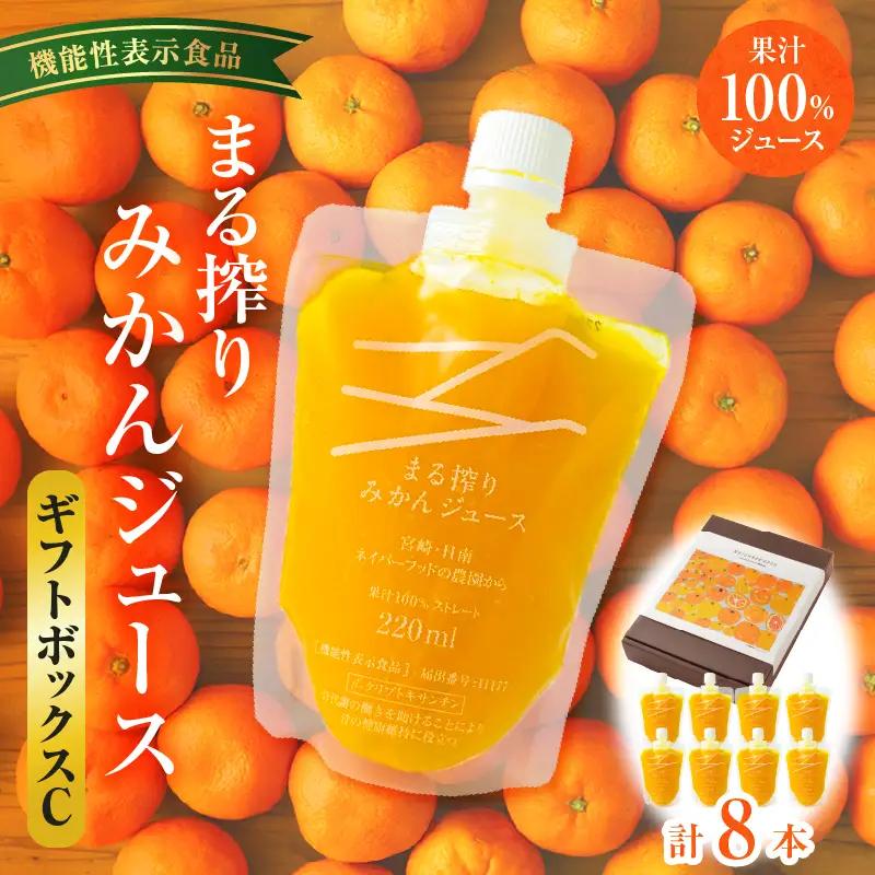宮崎県産 まる搾りみかんジュース ギフトボックスC 220ml×8本 みかん 温州みかん みかんジュース まる搾り β-クリプトキサンチン 機能性表示食品 ギフトボックス 果肉感 つぶつぶ 化粧箱入