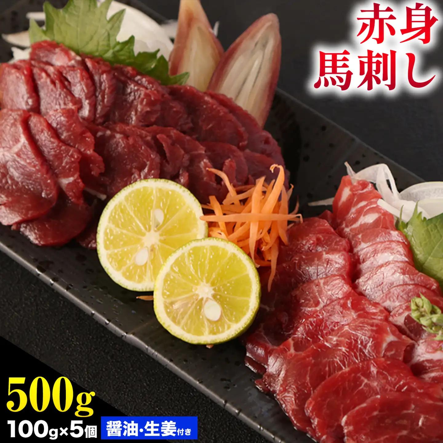 馬刺し 熊本 赤身 500g たれ・生姜付き《60日以内に出荷予定(土日祝除く)》 熊本県 菊池市 馬刺 刺身 馬肉 冷凍 送料無料