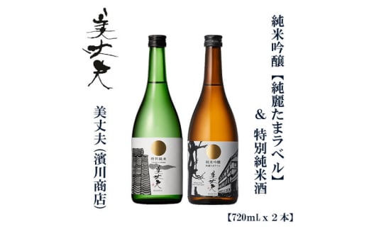 美丈夫　純麗たまラベル 720ｍl＆特別純米 720ｍl（各1本）/ 高知 地酒 日本酒 酒【近藤酒店】 [ATAB208] お酒 酒 おすすめ 高知 日本酒 高知市 こうち 人気 スピード発送 配送 最短 すぐ届く