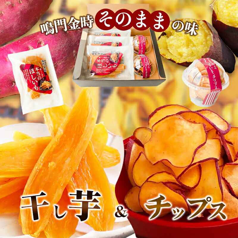 【ふるさと納税】鳴門金時干し芋・チップスセット お菓子 和菓子 おやつ サツマイモ 無添加 徳島産 秋の味覚 お土産 ギフト