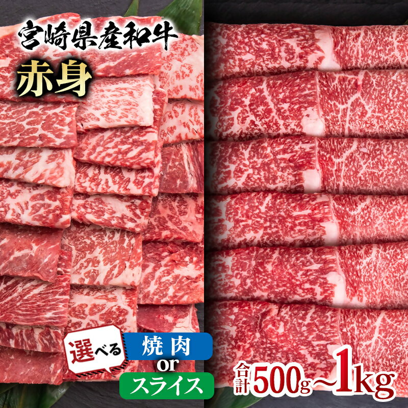 【ふるさと納税】選べる「宮崎県産和牛」赤身「スライス・焼肉」「500g・1kg」 ふるさと納税 宮崎県 西都市 化粧箱 ウデ モモ 牛 肉 牛肉 国産 黒毛和牛 数量限定 ミヤチク ●