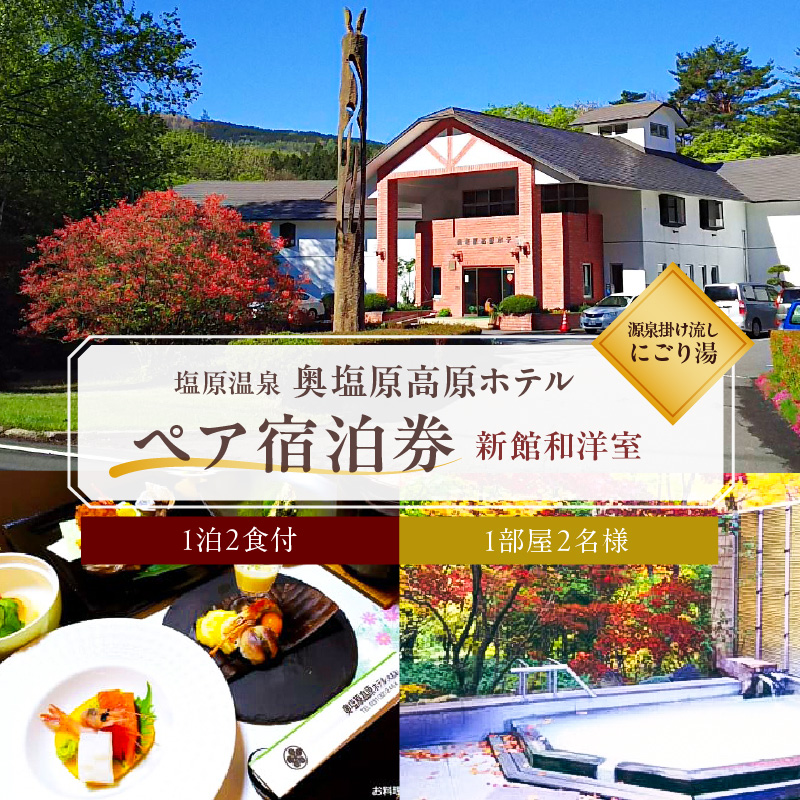 塩原温泉 源泉掛け流しにごり湯　奥塩原高原ホテル　ペア宿泊券　新館和洋室　（１泊２食付） ns016-002
