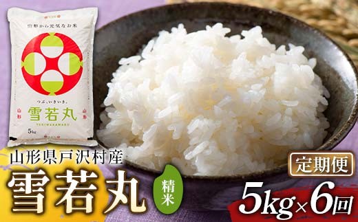 
                  ≪新米先行予約≫【定期便6回】令和8年度 戸沢村産 雪若丸 5kg×6回 合計30kg 精米 お米 米 ご飯 ごはん 白米 新米 ブランド米 銘柄米 ゆきわかまる 国産 単一原料米 単一米 5キロ 30キロ 頒布 贈答 贈り物 ギフト プレゼント 自宅 家庭 お取り寄せ 食品 農家直送 山形県 F7W-0554
                