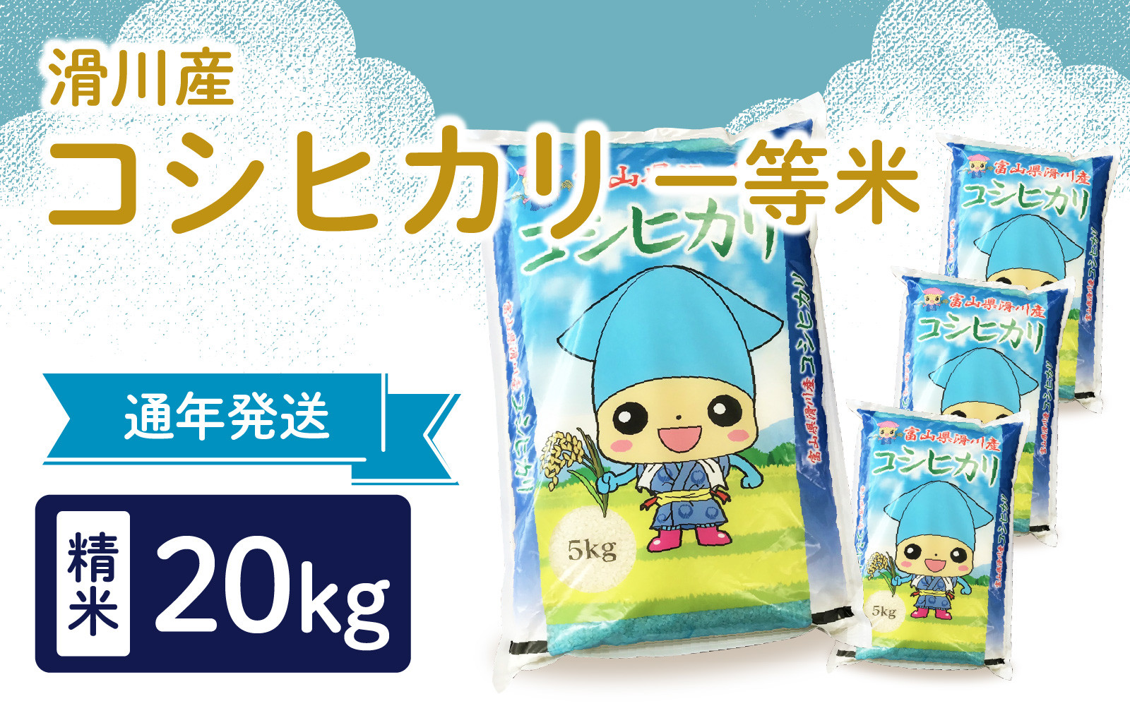 
                  滑川産コシヒカリ（精米20kg）/  産地直送 袋 かわいい こしひかり おにぎり お米 白米 国産 ご飯 ごはん ミネラルウォーター 飲み物 富山県 滑川市
                
