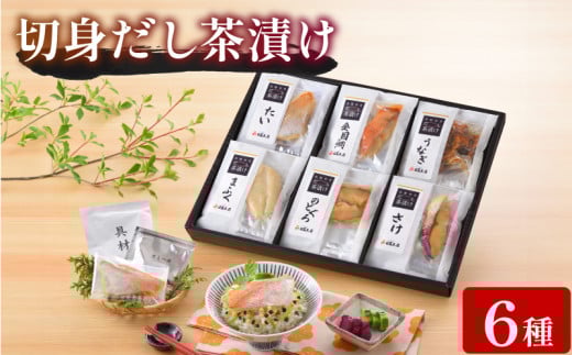 魚膳 切身 だし 茶漬け 6食 詰合せ ( 鮮魚 魚介 海鮮 食べ比べ ふぐ 鯛 鮭 うなぎ のどぐろ 金目鯛 小分け 個包装 簡単 お手軽 便利 長期保存 保存食 河豚 まふぐ タイ サーモン 鰻 プレゼント ギフト 贈答 お中元 お歳暮 記念日 贅沢 一人暮らし ) 下関 山口 日指定可