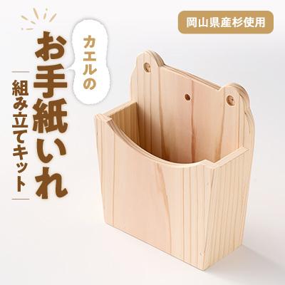 ふるさと納税 津山市 カエルのお手紙いれ　組立工作キット