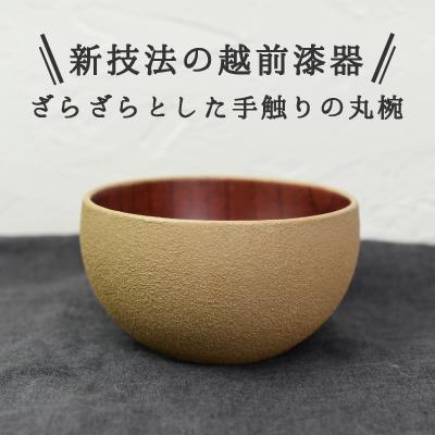 ふるさと納税 鯖江市 ざらざら越前漆器 丸椀 桑色 1個 くろめ工房