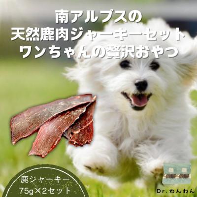 ふるさと納税 南アルプス市 南アルプスの天然鹿肉ジャーキーセット ワンちゃんの贅沢おやつ【鹿ジャーキー75g×2袋セット】