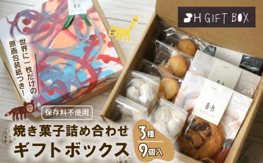 焼き菓子 詰め合わせ ギフトボックス （S） 3種 9個入り クッキー セット 着色料 保存料 不使用 お菓子 おやつ 焼き菓子 スイーツ sweets サブレ スノーボール プレゼント 贈り物 贈答用 ギフト 可愛い おしゃれ アート 就労支援 就労継続支援B型 NPO エシカファーム 静岡県 三島市