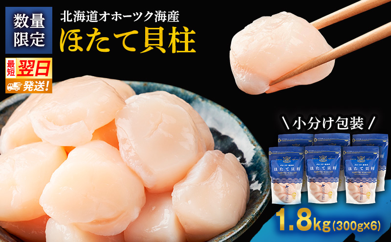 数量限定 !!なくなり次第終了北海道オホーツク湧別沖 ほたて 玉冷 小分け パック  1.8kg（300g×6P）【 ホタテ 帆立 ほたて スタンドパック 海鮮 刺身 貝 貝柱 魚介 魚介類 冷凍 北海道 湧別町 】