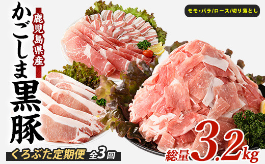 【全３回定期便】かごしま黒豚バラエティ定期便(岡村商店/IBZ024-003) 鹿児島 黒豚 黒ぶた 豚肉 豚 肉 お肉 バラ モモ ロース ウデ しゃぶしゃぶ とんかつ 切り落とし 切落し 小分け 冷凍 定期便 約3.2㎏