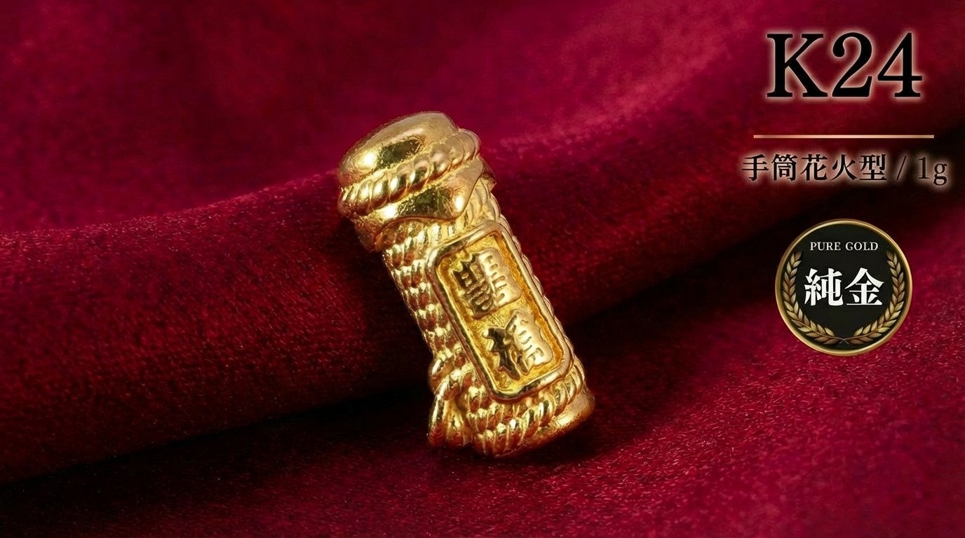 
            K24 国産純金 ミニピュア(R) 豊橋手筒花火型 1g 純金 国産 ゴールド 金 24K 手筒花火 贈答 プレゼント インテリア 小型 贈り物 誕生日 お祝い 記念 記念品 豊橋 手筒 愛知県 豊橋市
          