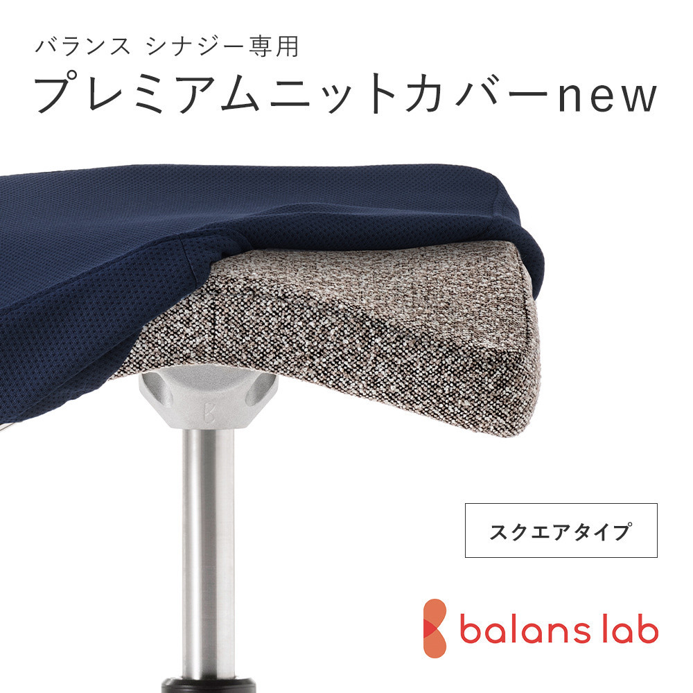 バランスシナジー専用プレミアムニットカバーnew（ネイビー）スクエアシート用 はっ水加工【 バランス シナジー カバー 大阪府 門真市 】 272230_CM007VC02