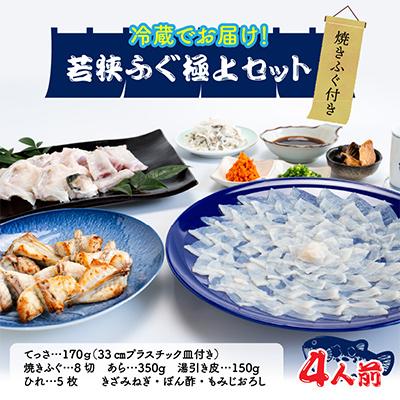 ふるさと納税 小浜市 若狭ふぐ極上セット[4人前]焼きふぐ付き |  | 01