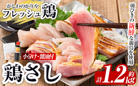 a944 ＜2025年1月中に発送予定＞鶏さし 約1.2kg(モモ肉・ムネ肉混合約200g×6P)醤油付き【かしわのかりや】国産 鹿児島県産 鶏肉 とり 鳥刺し 刺身 醤油付き 小分け 冷凍 おつまみ おかず 鳥肉