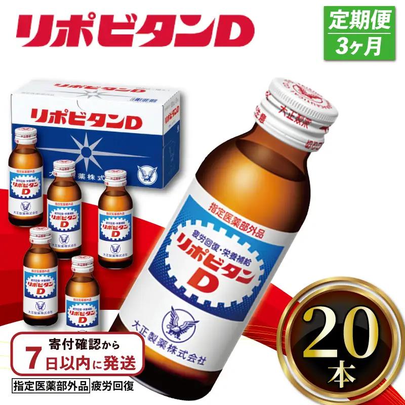 【定期便 3回】 リポビタンD 100ml 20本 栄養ドリンク 【リポビタンD】