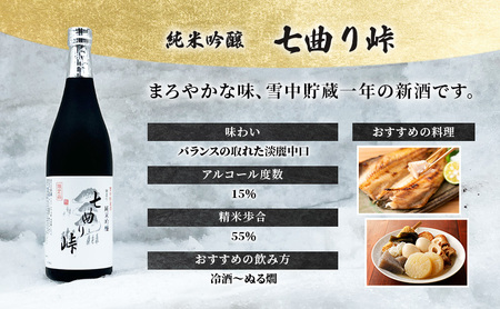 秋田の酒 純米吟醸酒 七曲り峠(新酒) 720ml  お酒 日本酒 美酒爛漫 アルコール 秋田 羽後町