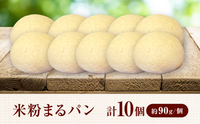 米粉まるパン10個 / グルテンフリー ヴィーガン / 佐賀県 / 株式会社santecafeまる [41AHAF001]