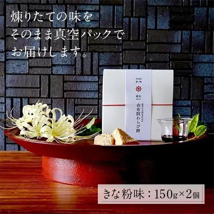 【敬老の日】名水ゆふの水仕込み 由布院わらび餅4個詰め合わせ（桐箱入り）（きな粉2、抹茶1、黒糖1）