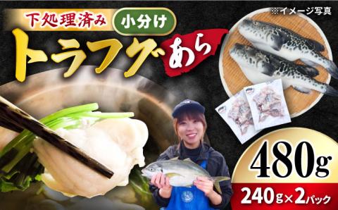 【下処理済み】トラフグ あら480g（240g×2パック）＜大島水産種苗＞ [CBW009]