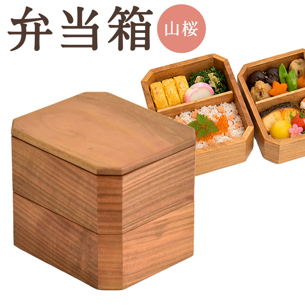 【ふるさと納税】弁当箱（山桜）×1個 二段重ね 弁当箱 お弁当箱 ランチボックス 弁当 お弁当 料理 おかず ごはん ご飯 主菜 副菜 小物 雑貨 熊本県 あさぎり町 送料無料
