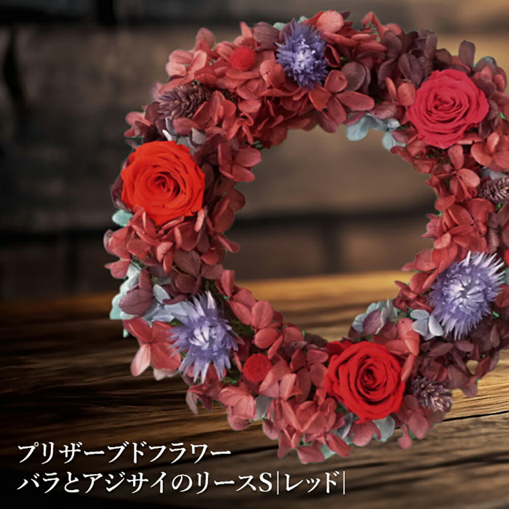 【ふるさと納税】プリザーブドフラワー バラとアジサイのリースS （レッド） リース 薔薇 あじさい インテリア ギフト プリザーブドフラワー プリザーブドフラワー 花 お花 母の日 記念日 北海道 ふるさと納税 恵庭市 恵庭【14000802】