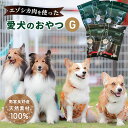 【ふるさと納税】エゾシカ肉 を使った愛犬の おやつ G 南富フーズ株式会社 鹿肉 ジビエ 餌 犬 猫 鹿 詰め合わせ ペット 健康 無添加 肉 北海道　【 国産 ペットフード ジャーキー ふりかけ 高たんぱく 低カロリー セット 手づくり 】