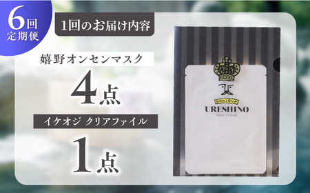 【6回定期便】嬉野オンセンマスク マンスリーセット（イケオジクリアファイル付き）【ボンジュール株式会社】[NCV108]
