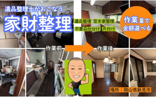 
                  作業量で金額選べる！ 遺品整理士がおこなう、ふるさとの家財整理 ( 物品片付け・仕分け作業 ）
                