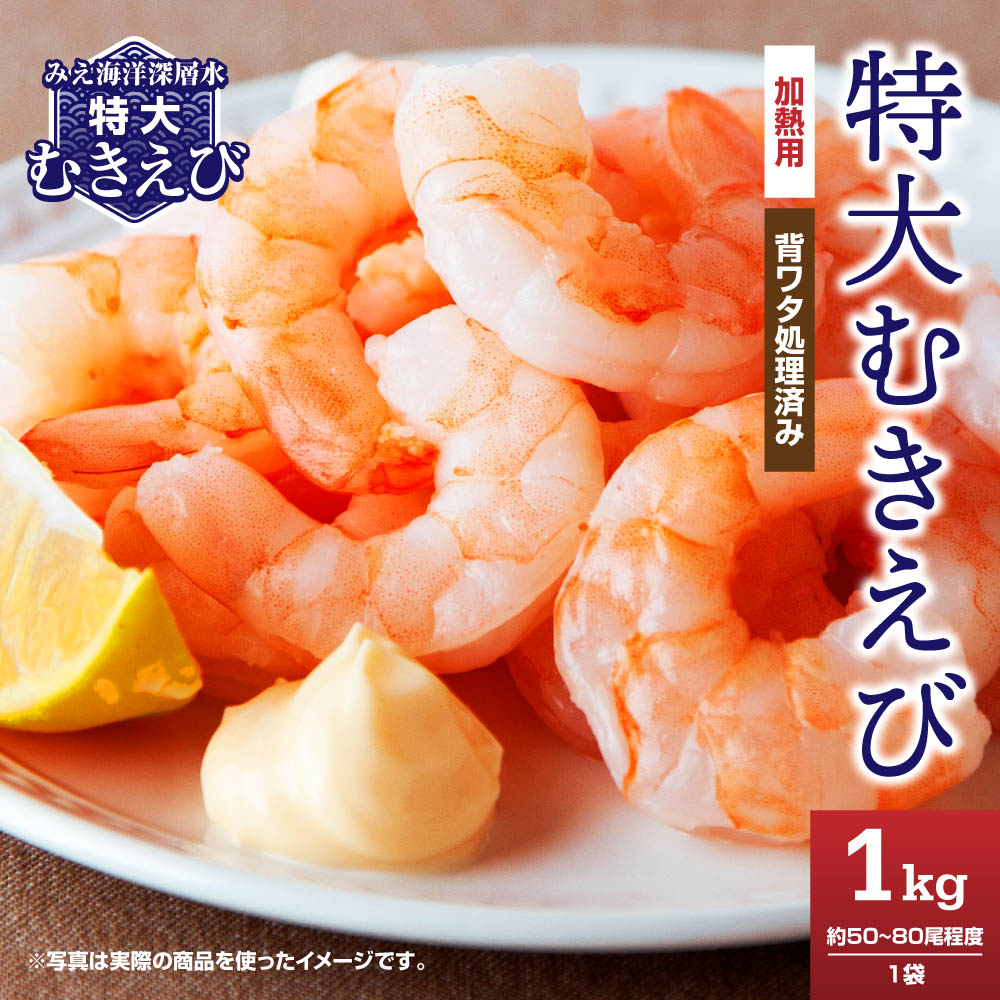 【ふるさと納税】【 海洋深層水使用 】 加熱用 特大 むきえび （背ワタ処理済み） 1kg むきえび 大型 背ワタなし 冷凍 特大簡単 簡単調理 時短 下処理済 下処理不要 使いやすい お取り寄せ バナメイエビ 海鮮 甲殻類 魚介類 食品 海老 大満足 海老 人気 ムキエビ CH-85