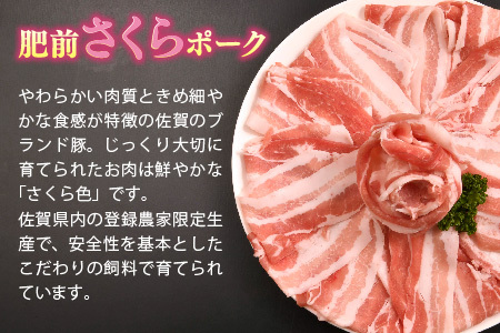 肥前さくらポーク しゃぶしゃぶ用 豚バラ 600g【やわらかい 脂 甘み 豚肉 肉巻きおにぎり 薄切り 小分け 佐賀県 キメ細かい 柔らかい 臭みが少ない】(H123110)