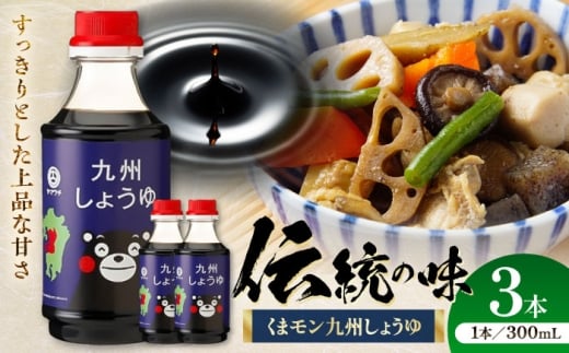 【年内発送は12月11日ご入金分まで！】くまモン 九州しょうゆ 300ml×3本 熊本県 菊陽 大豆 ごはん おかず 調味料 醤油 甘口 刺身 土産 贈り物 プレゼント 卓上 炒め物 かけ醤油 九州 九州しょうゆ 1万円以下 10000円以下 5000円以上 5千円以上 5,000円以上【株式会社山内本店】 [BHAE055]