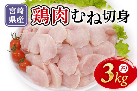 宮崎県産鶏肉 むね切身 約3kg 国産 鶏 肉 精肉 とり モモ もも肉 使いやすい パック 真空冷凍 切り身 選べる数量 お弁当 惣菜 からあげ 照り焼き 数量限定 BBQ バーベキュー 鶏ムネ 鶏むね 鳥モモ かた 肩肉 小分け