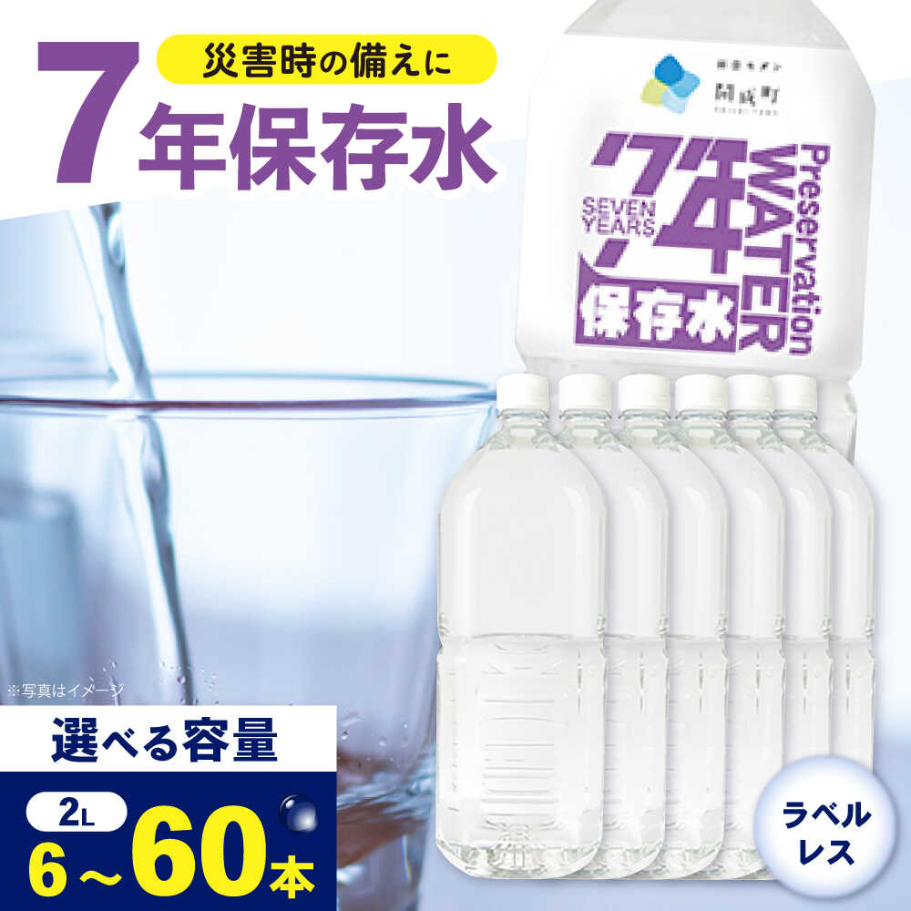 【ふるさと納税】【選べる容量】7年保存水 （2L×6本）1箱 2箱 4箱 10箱 ラベルレス 保存水 天然水 水 7年保存 水 天然水 ペットボトル ケース 箱 段ボール 保存水 備蓄 防災 おいしい水 国産 ミネラルウォーター [BDBE006]