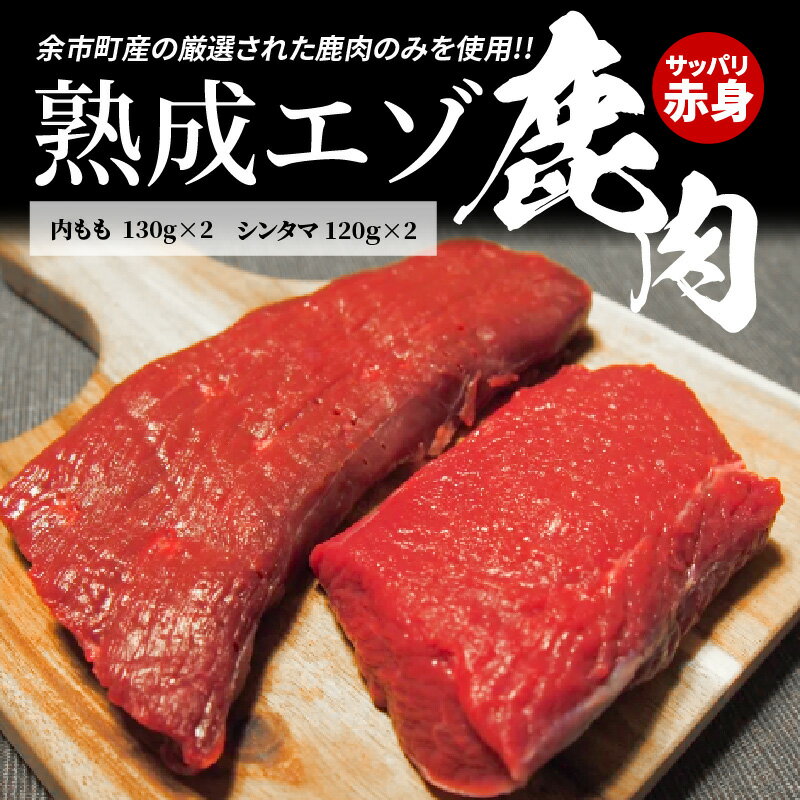 【ふるさと納税】塩胡椒だけで絶品！ 北海道産 熟成 エゾ鹿肉 500g【 内もも 130g × 2 と シンタマ 120 × 2 のセット 】 ステーキ 煮込み テリーヌ ローストビーフ ジビエ 希少部位 赤ワイン 集まり パーティー 飲み会 宅飲み おもてなし 北海道 余市町 送料無料