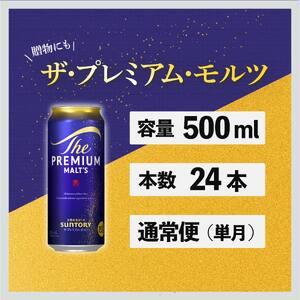 サントリープレミアムモルツ500ml缶　24本入 ※沖縄・離島配送不可
