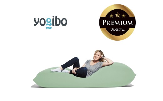 Yogibo Max Premium（ヨギボー マックス プレミアム）ピスタチオ