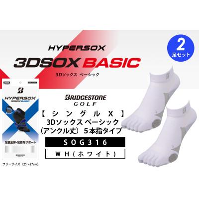ふるさと納税 松原市 ブリヂストン ゴルフ シングルX 5本指ソックス アンクル丈 白2足 25〜27cm SOG316