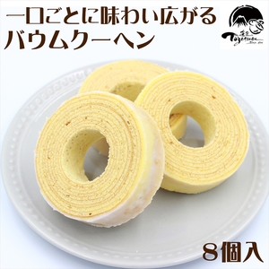 和菓子屋の作る本格バームクーヘン8ヶ入 焼き菓子 お菓子 スイーツ 和菓子店 和菓子 お祝い ギフト ご挨拶 詰め合わせ 贈答用 ギフト配送可能 バームクーヘン