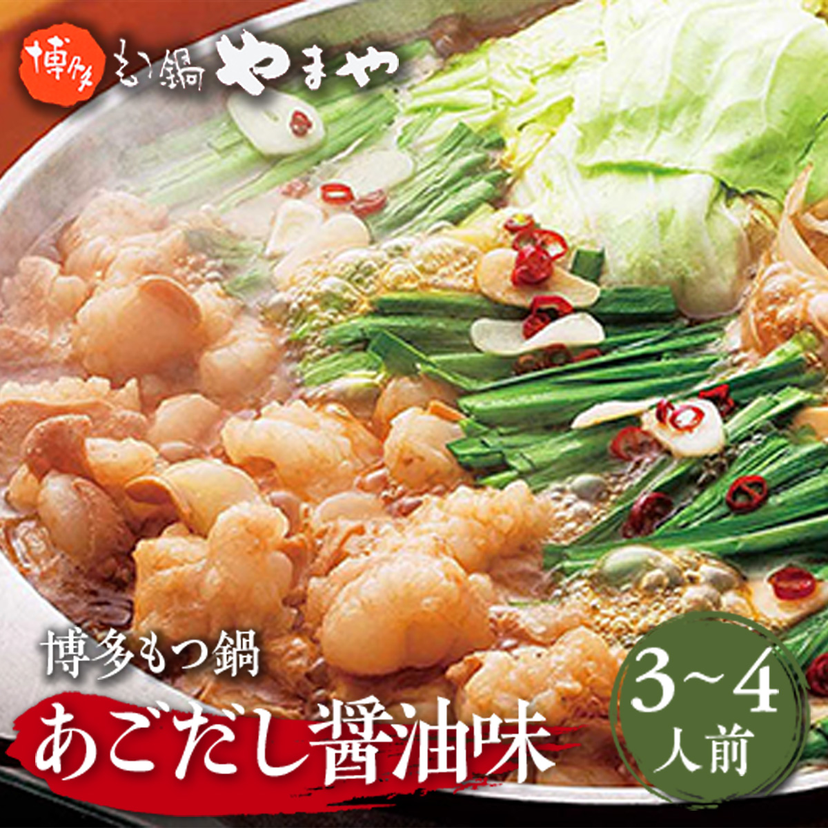 やまや 博多もつ鍋 あごだし醤油味(3～4人前) AZ019