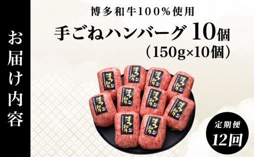 ＜12回定期便＞【博多和牛100％】贅沢本格 手ごね ハンバーグ 10個｜牛肉 久田精肉店 黒毛和牛 個包装 冷凍【HD005】