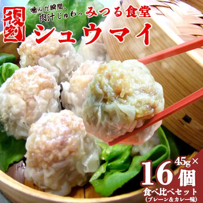 シュウマイ みつる食堂 復刻 大粒 16個 プレーン ＆ カレー